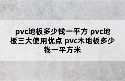 pvc地板多少钱一平方 pvc地板三大使用优点 pvc木地板多少钱一平方米